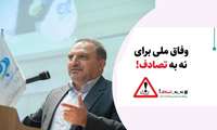 رئیس دانشگاه : انجام بیش از 21 هزار ماموریت تصادفی در البرز از ابتدای سال / پویش نه به تصادف 